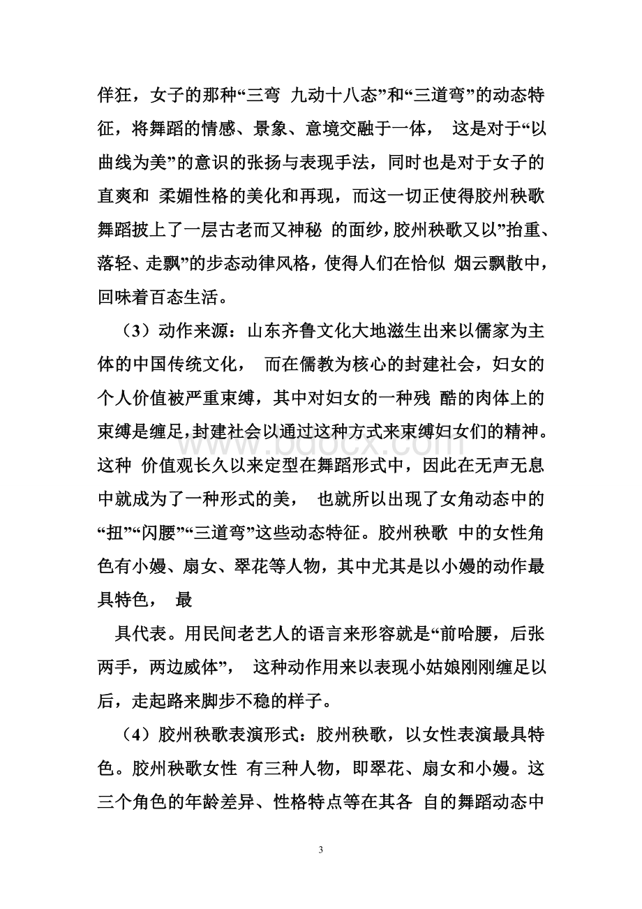 胶州秧歌组合教案胶州秧歌教学教案Word格式.doc_第3页