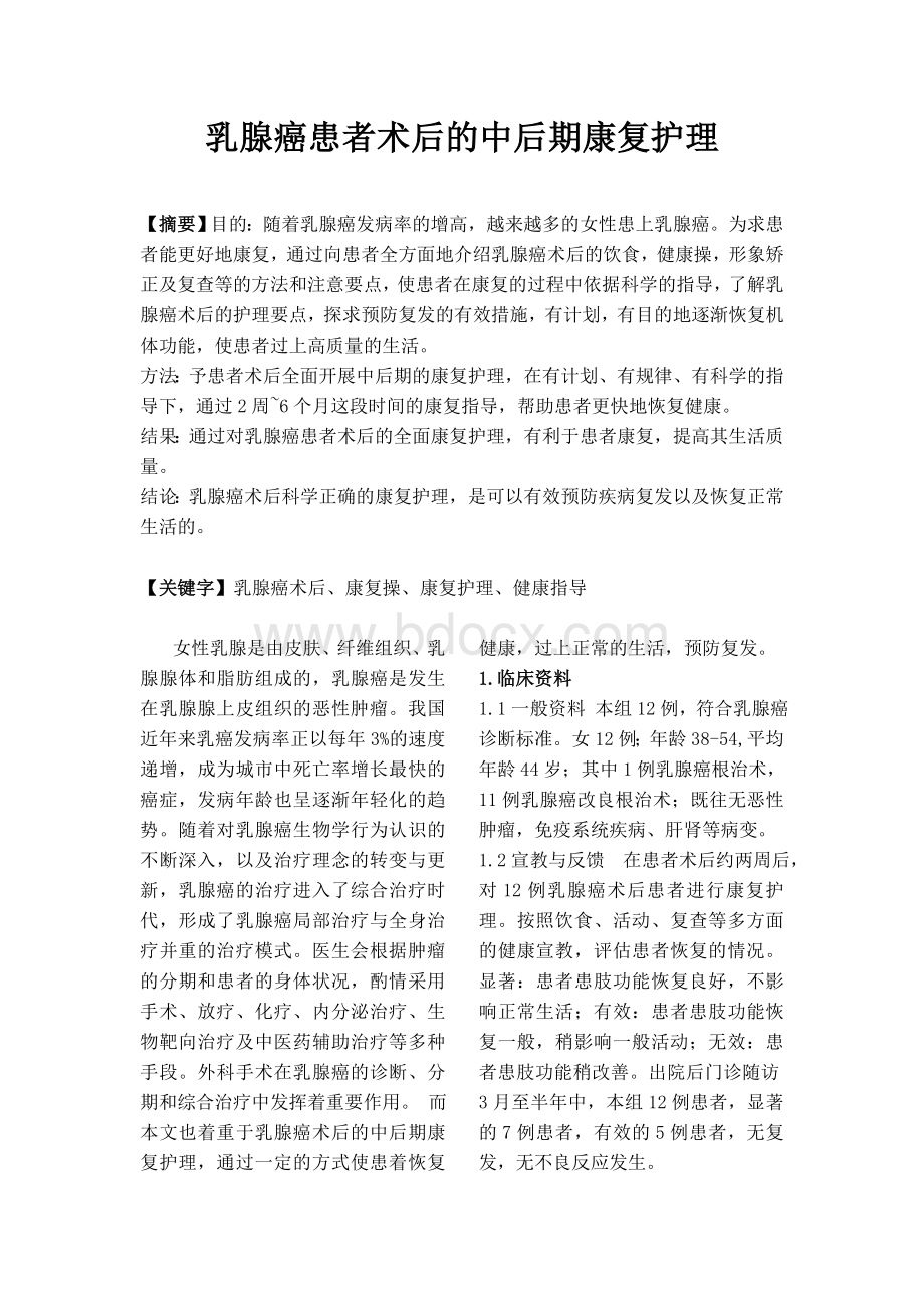 乳腺癌患者术后的中后期康复护理_精品文档.doc_第1页