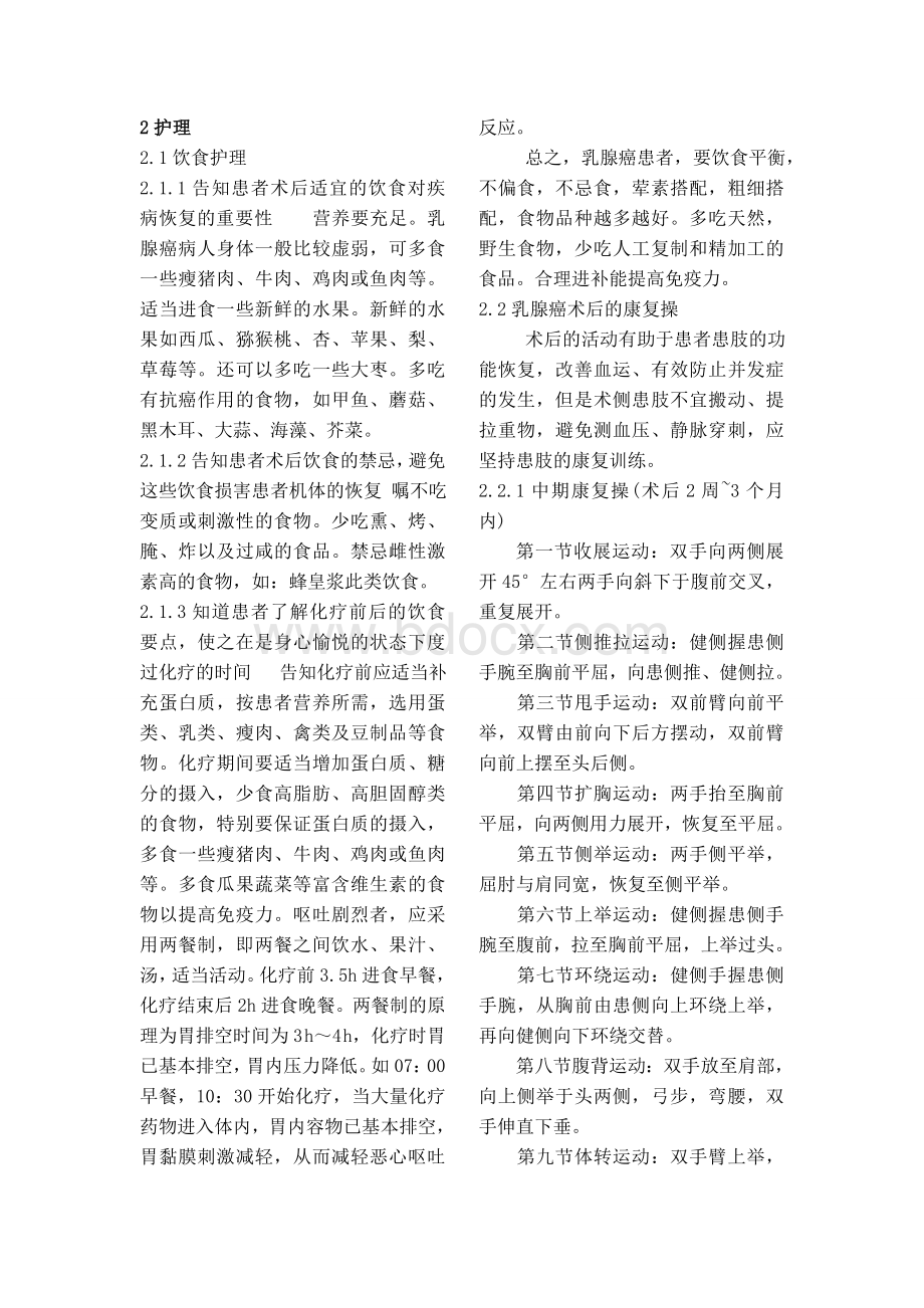 乳腺癌患者术后的中后期康复护理_精品文档.doc_第2页