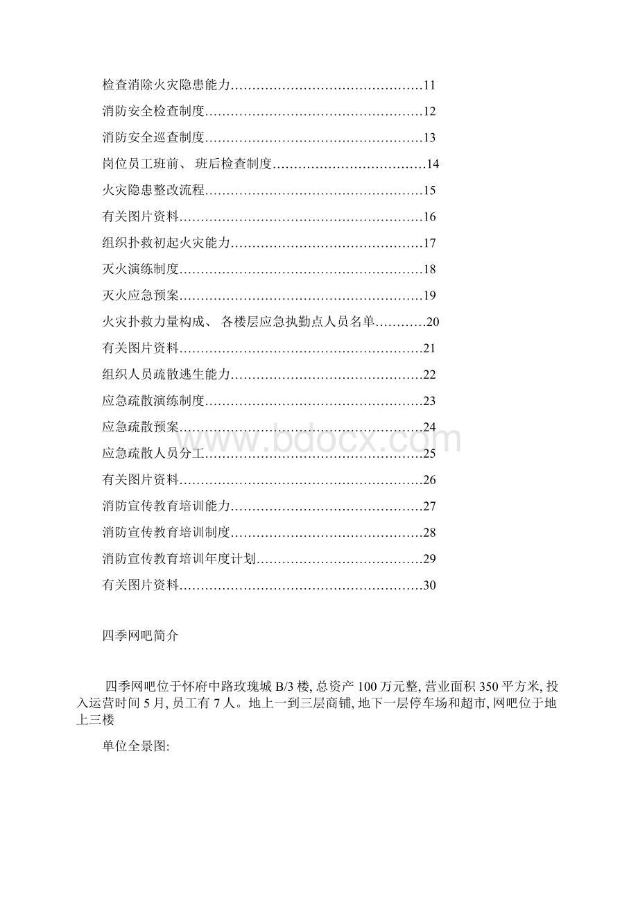 四个能力规范档案四季网吧模板.docx_第2页