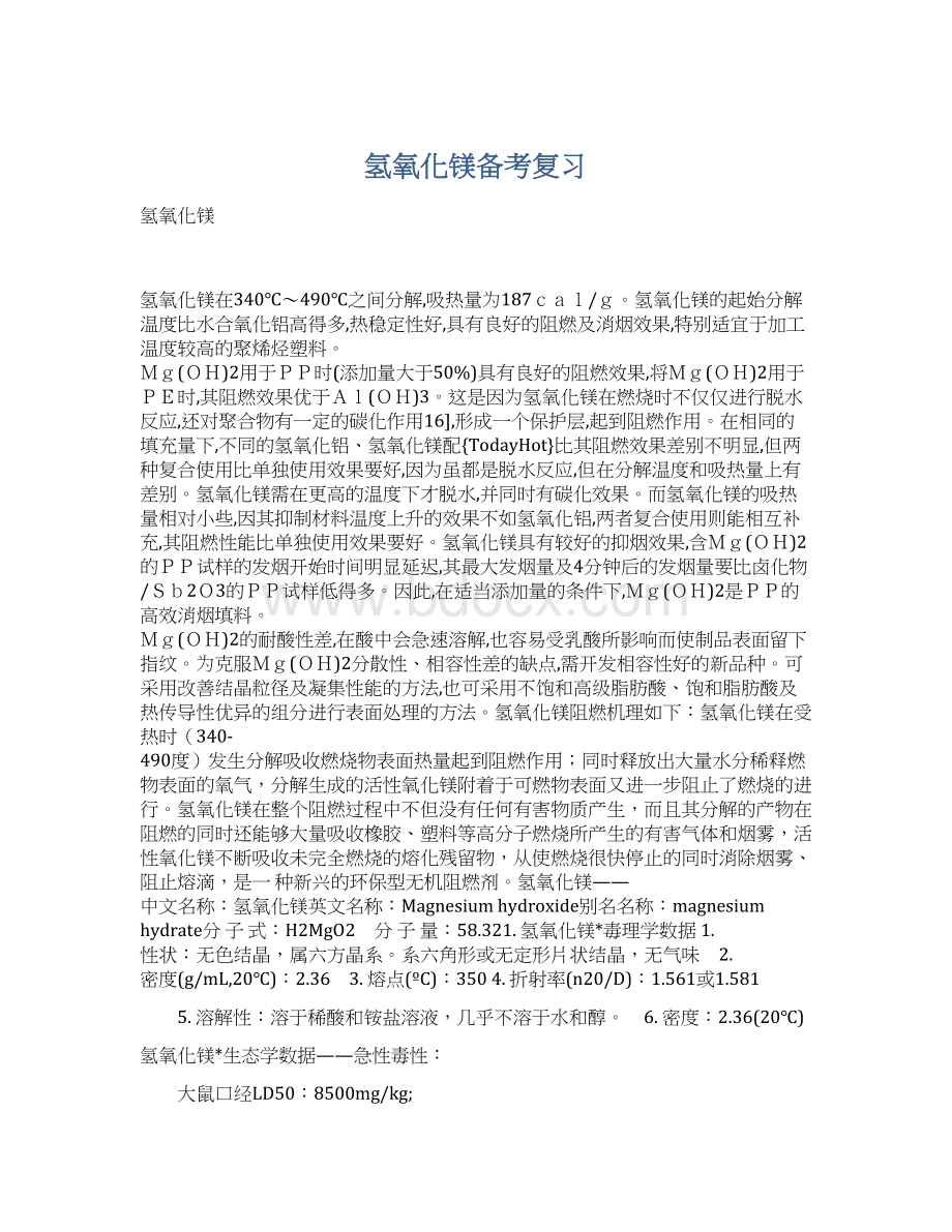 氢氧化镁备考复习Word格式.docx_第1页