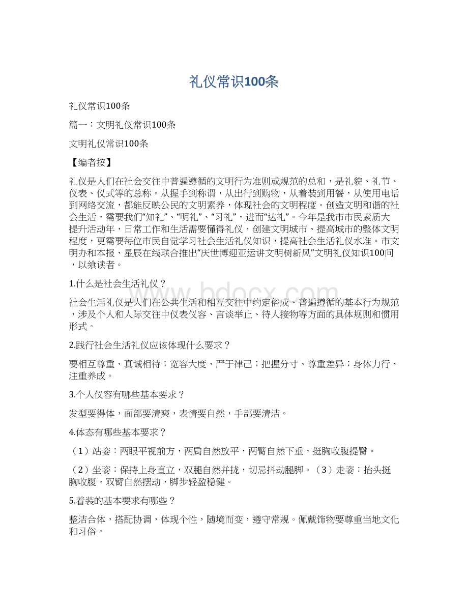 礼仪常识100条Word格式文档下载.docx