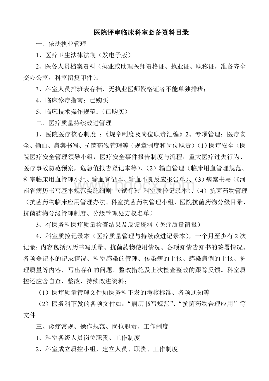 临床科室必备资料目录_精品文档Word下载.doc_第1页