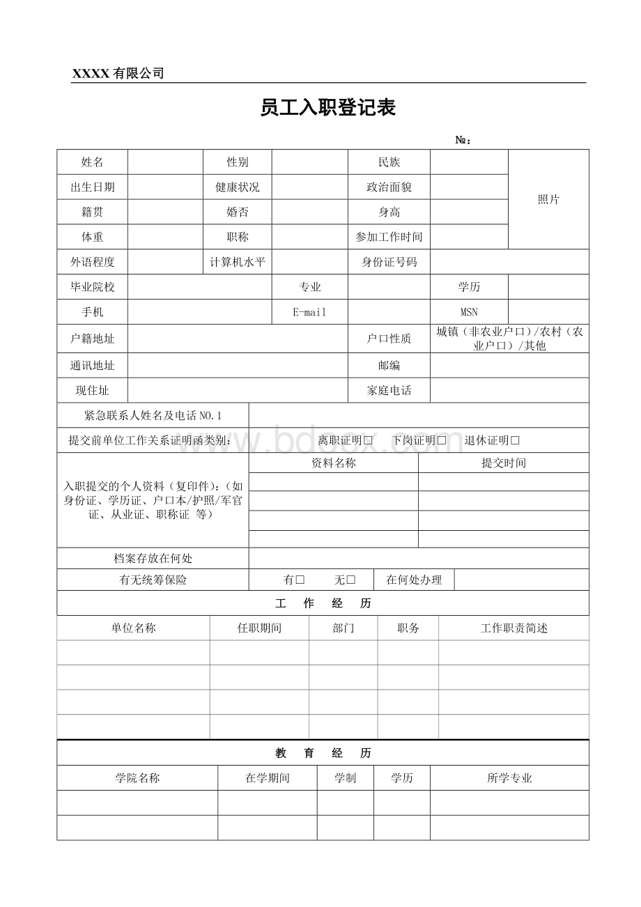 互联网入职登记表Word格式.doc