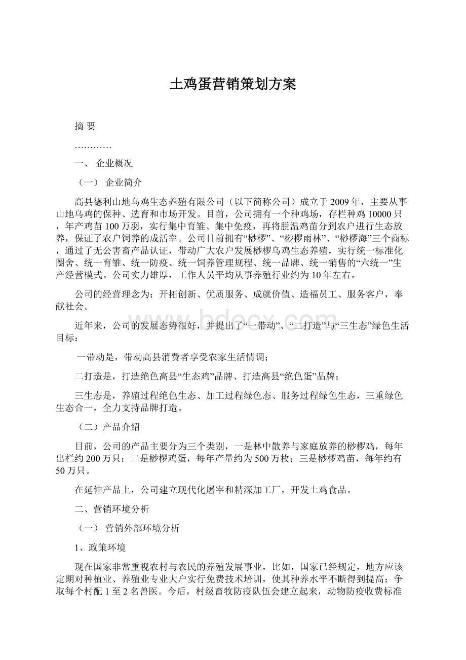 土鸡蛋营销策划方案Word格式.docx