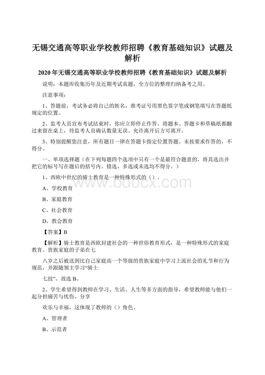 无锡交通高等职业学校教师招聘《教育基础知识》试题及解析.docx_第1页