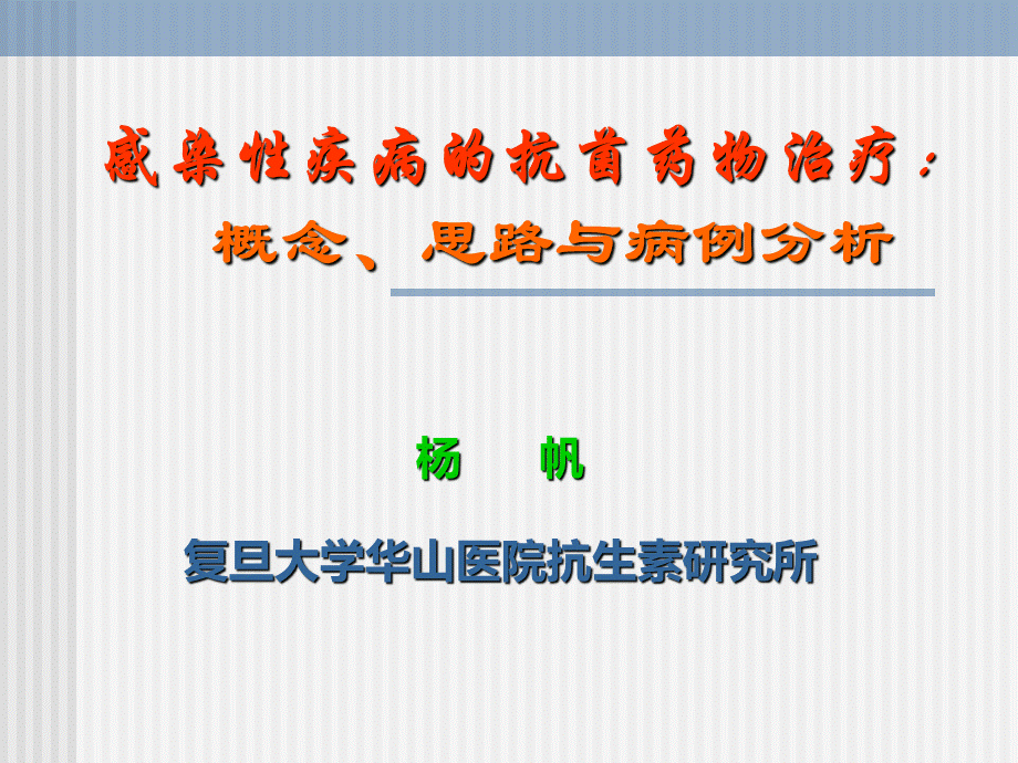 感染性疾病的抗菌治疗杨帆.ppt