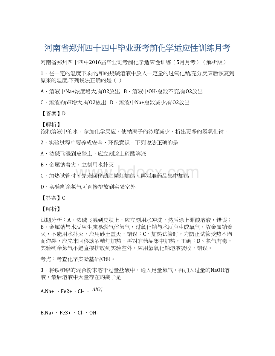 河南省郑州四十四中毕业班考前化学适应性训练月考Word格式.docx_第1页