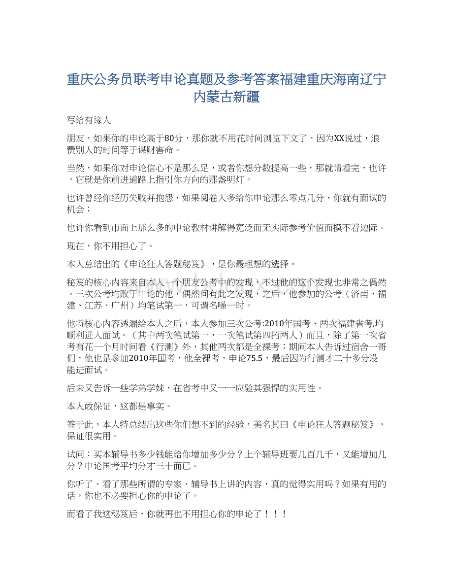 重庆公务员联考申论真题及参考答案福建重庆海南辽宁内蒙古新疆.docx