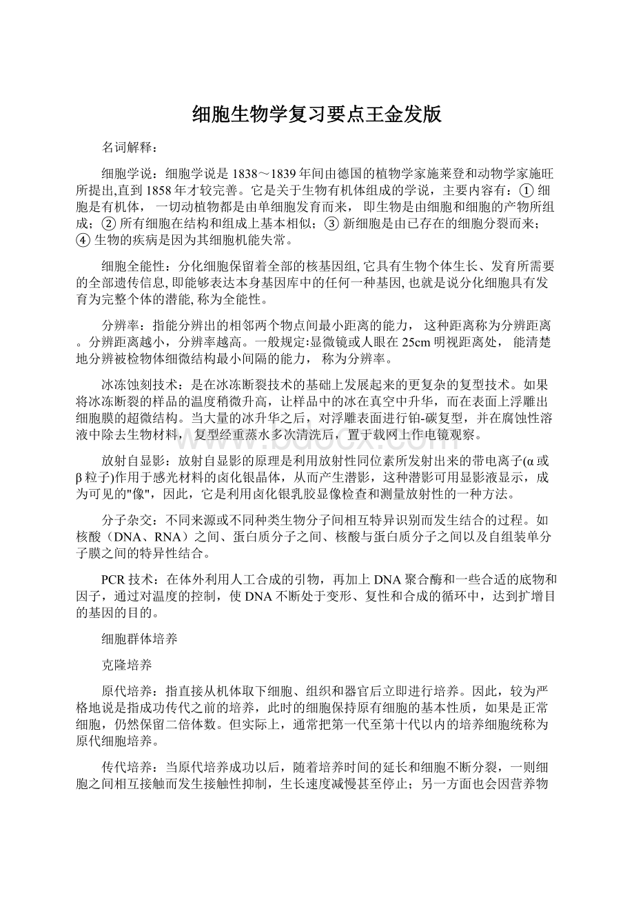 细胞生物学复习要点王金发版Word文档下载推荐.docx_第1页