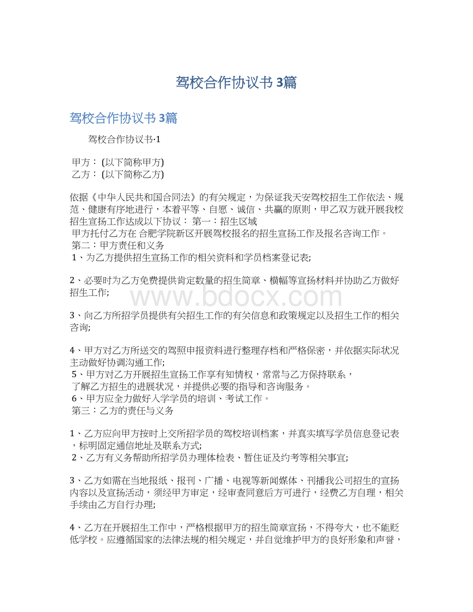 驾校合作协议书 3篇.docx_第1页