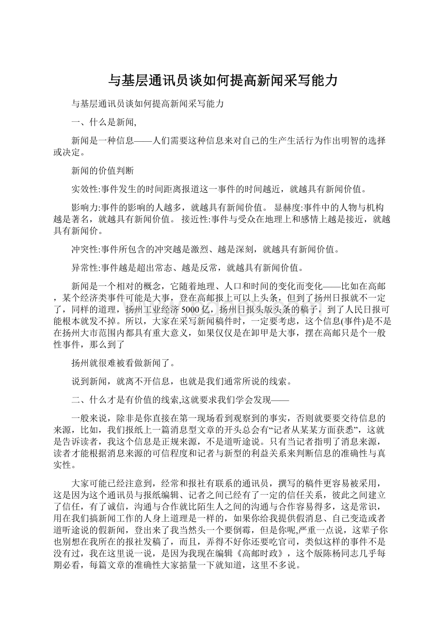 与基层通讯员谈如何提高新闻采写能力Word下载.docx_第1页