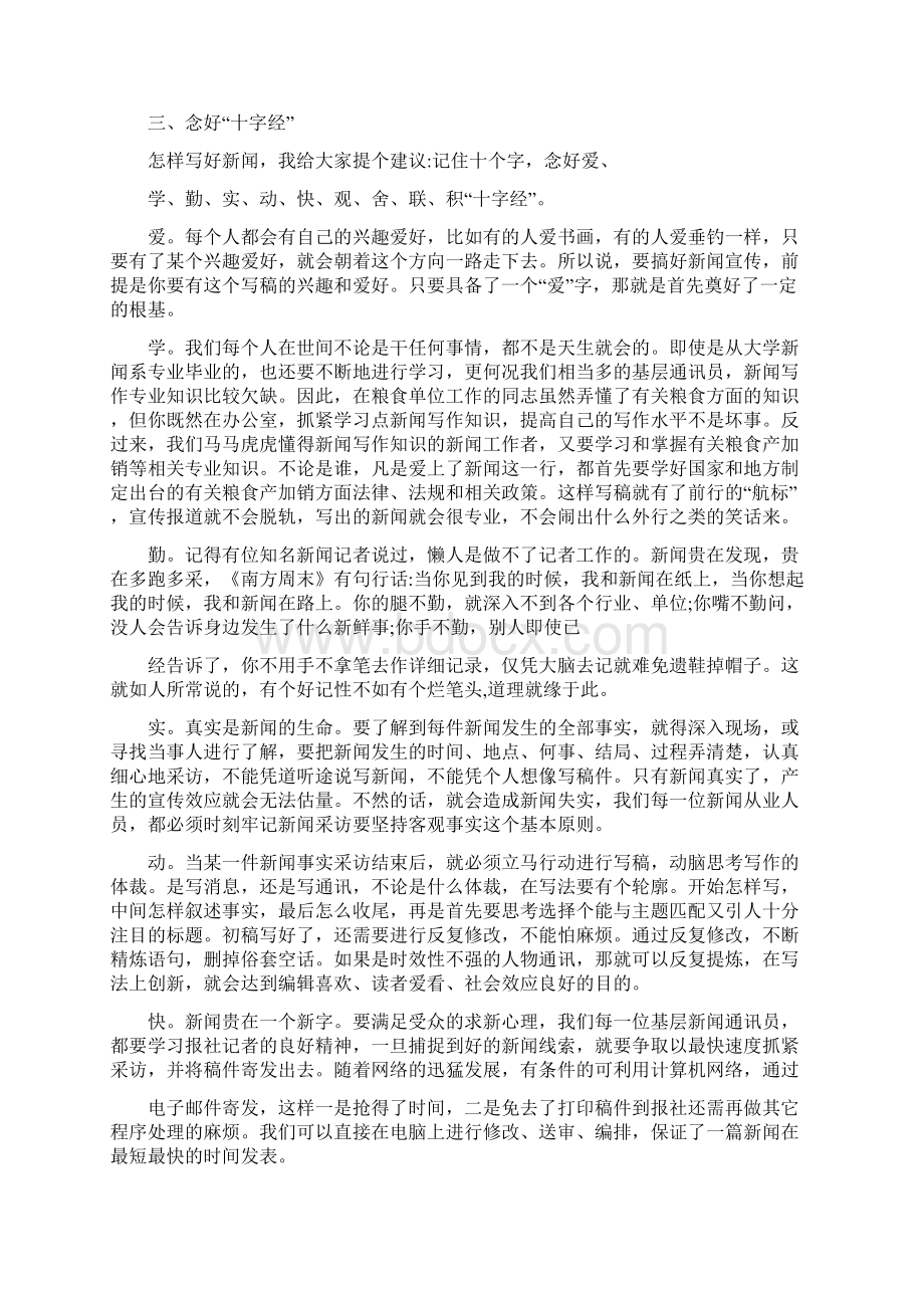 与基层通讯员谈如何提高新闻采写能力Word下载.docx_第2页