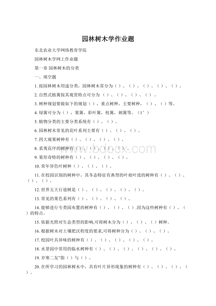 园林树木学作业题Word文件下载.docx