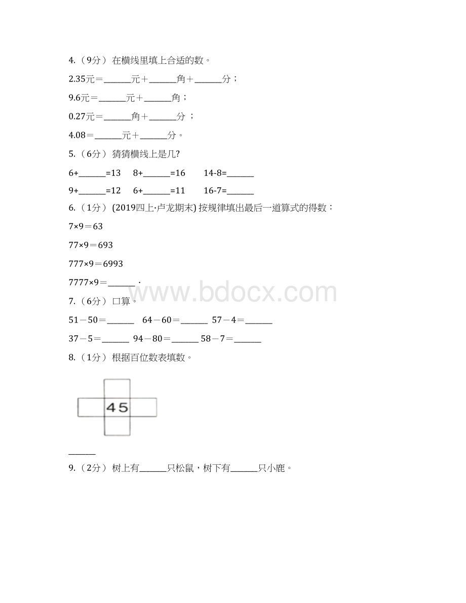 云南省丽江市数学一年级下学期期中测试题九文档格式.docx_第2页