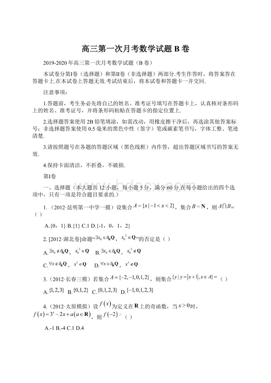 高三第一次月考数学试题B卷Word文档下载推荐.docx_第1页