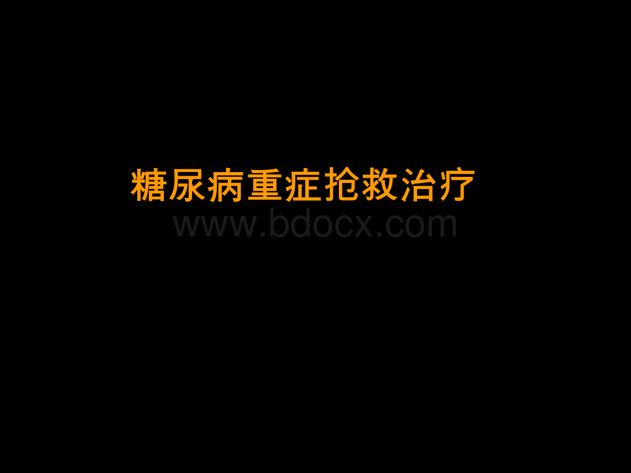 糖尿病重症.ppt