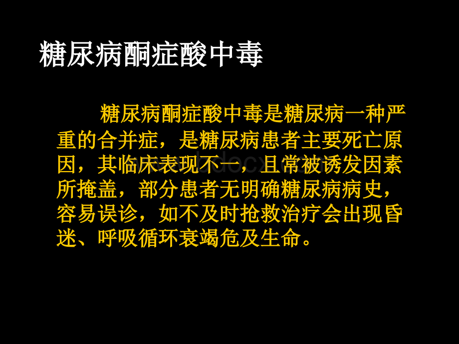 糖尿病重症.ppt_第3页