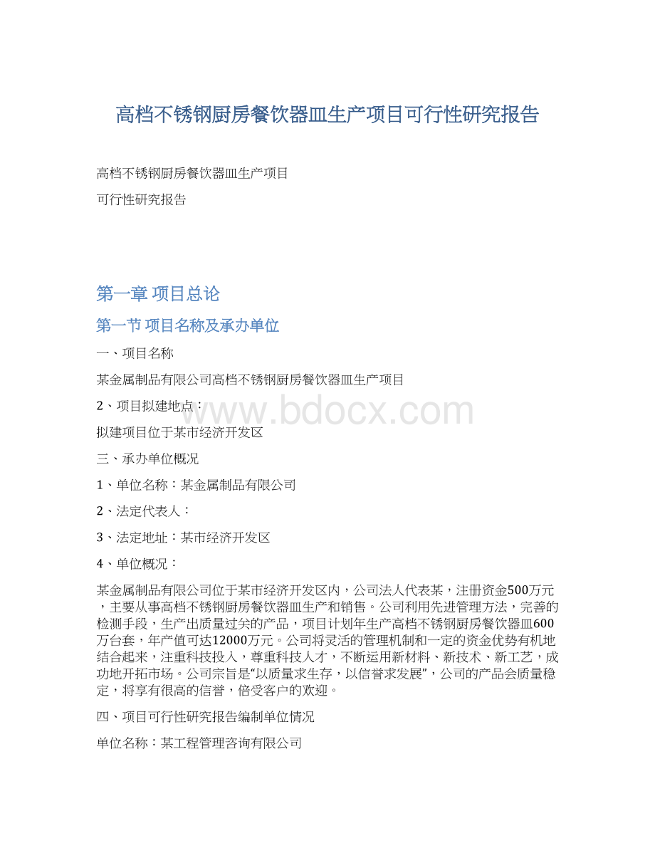 高档不锈钢厨房餐饮器皿生产项目可行性研究报告Word文件下载.docx_第1页