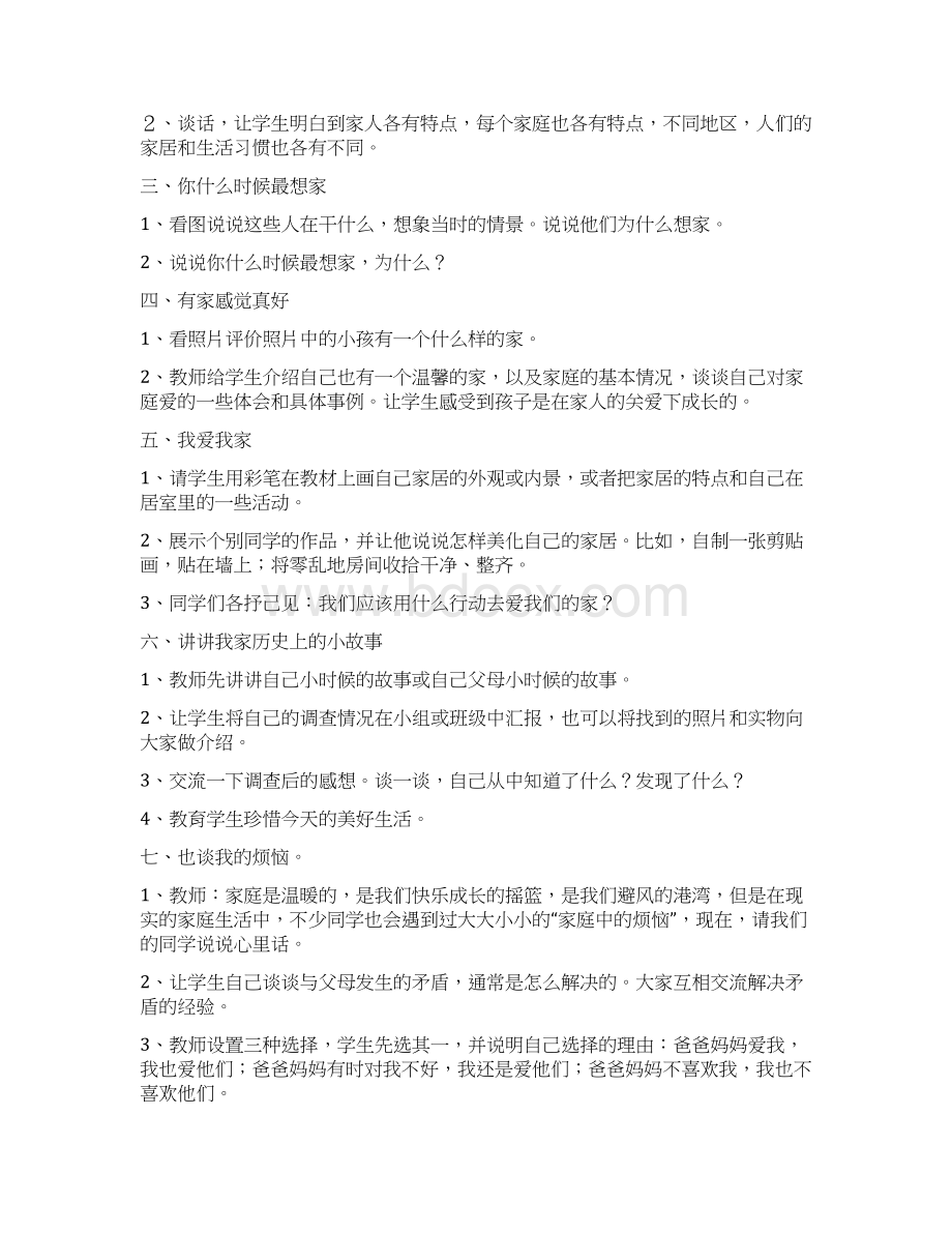 人教版三年级上册品德与社会全册教案1.docx_第2页