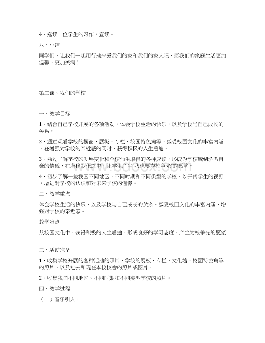 人教版三年级上册品德与社会全册教案1.docx_第3页