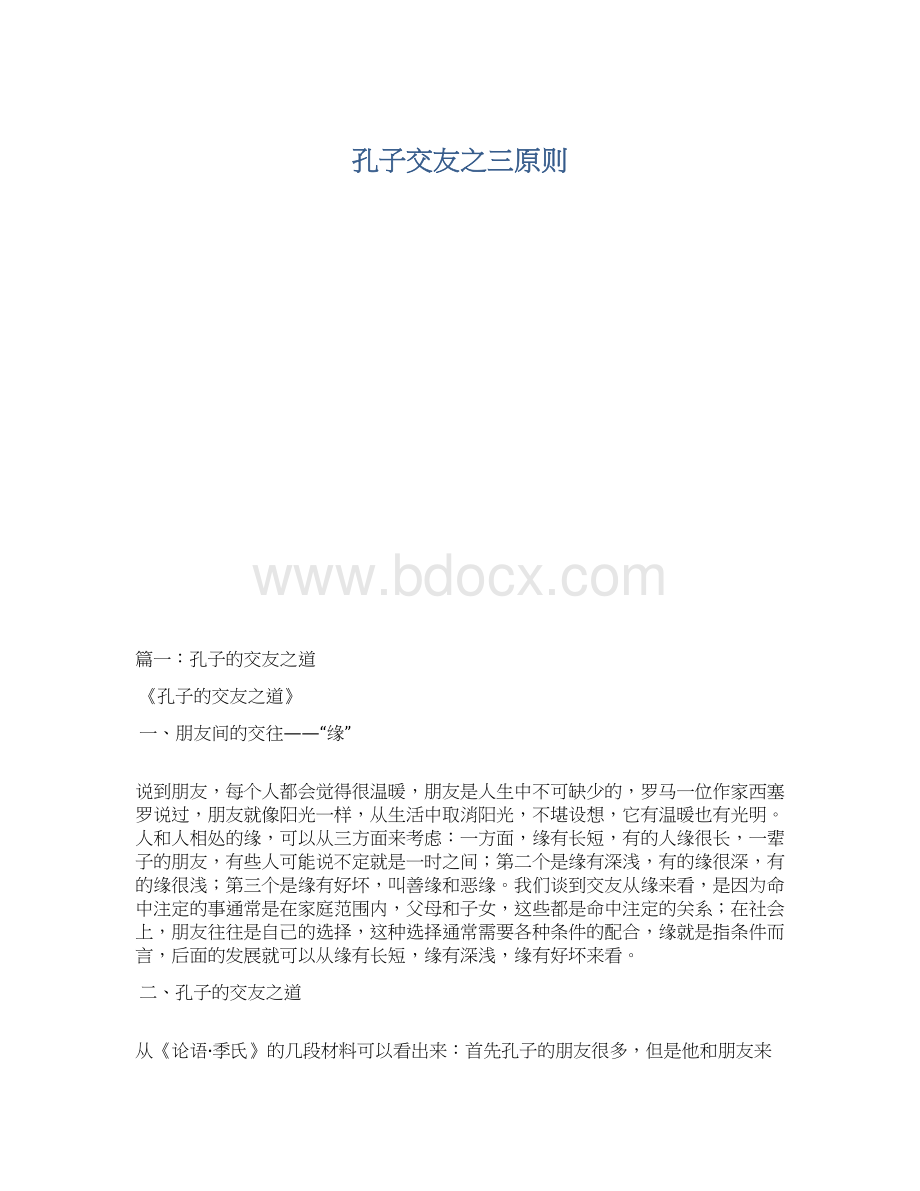 孔子交友之三原则Word文档下载推荐.docx_第1页