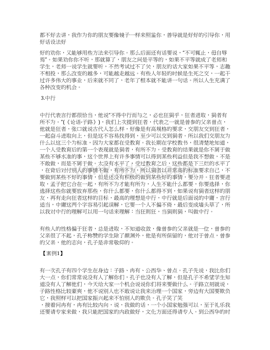 孔子交友之三原则Word文档下载推荐.docx_第3页