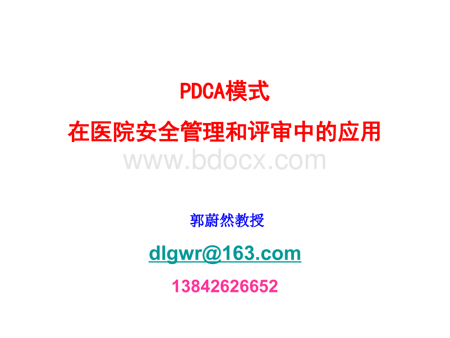 PDCA模式在医院安全管理和评审中的应用PPT资料.ppt_第1页