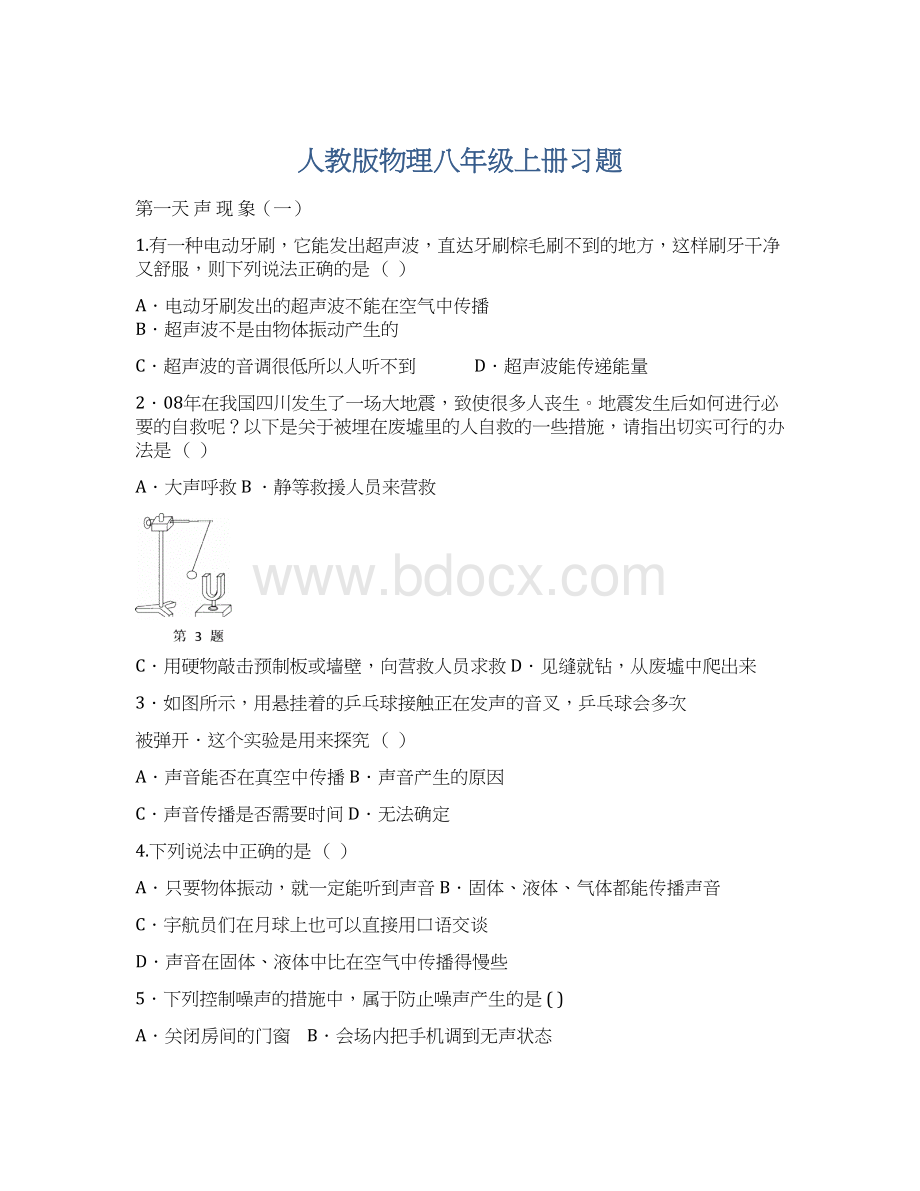 人教版物理八年级上册习题.docx