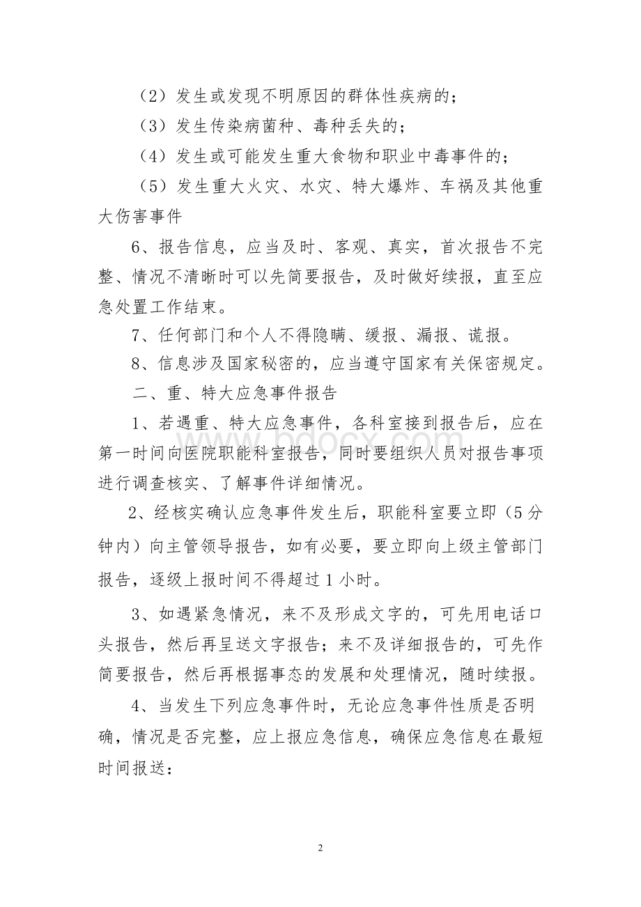 xx医院应急信息报告和信息发布制度_精品文档Word文档格式.doc_第2页