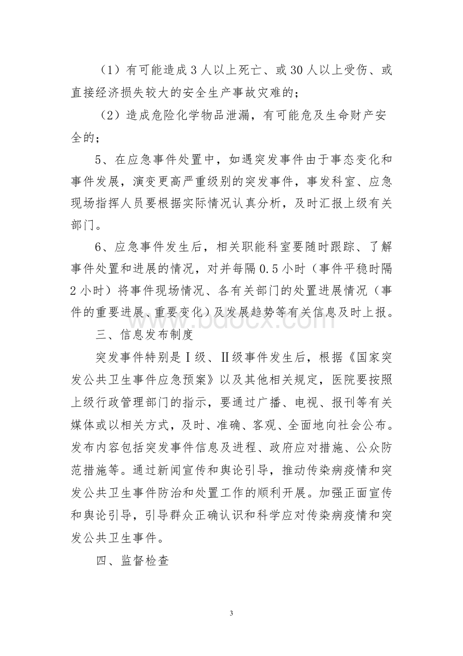 xx医院应急信息报告和信息发布制度_精品文档.doc_第3页