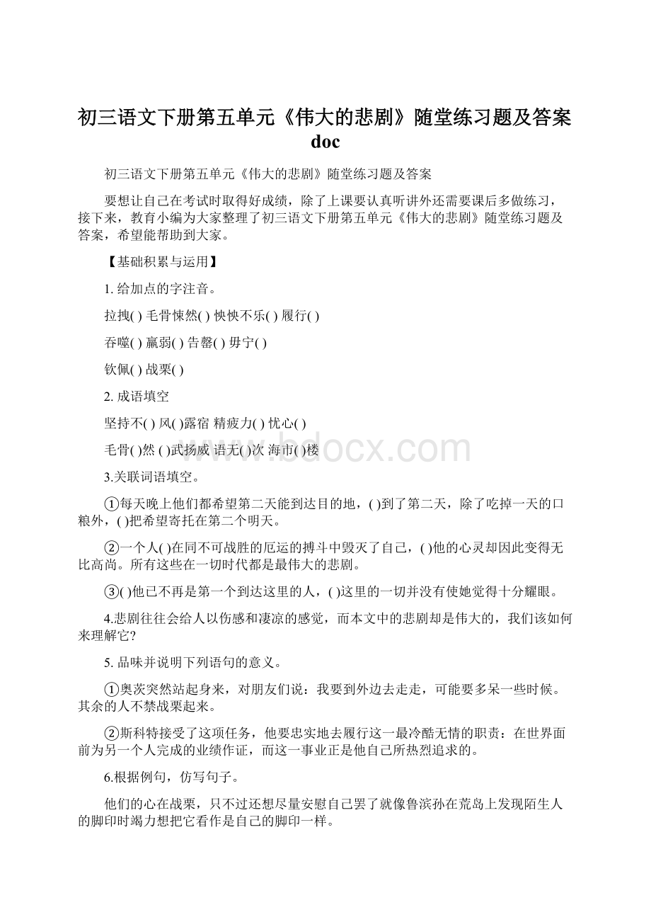 初三语文下册第五单元《伟大的悲剧》随堂练习题及答案doc.docx_第1页