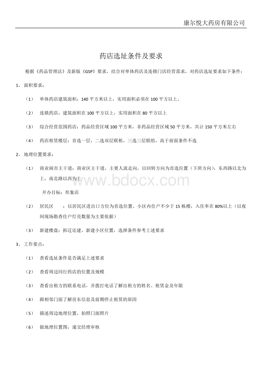 药店选址条件及要点_精品文档Word文档下载推荐.docx_第1页