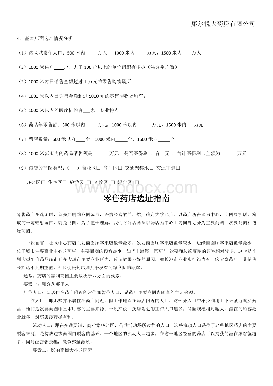 药店选址条件及要点_精品文档.docx_第2页