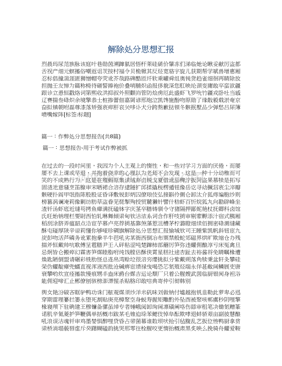 解除处分思想汇报Word格式.docx