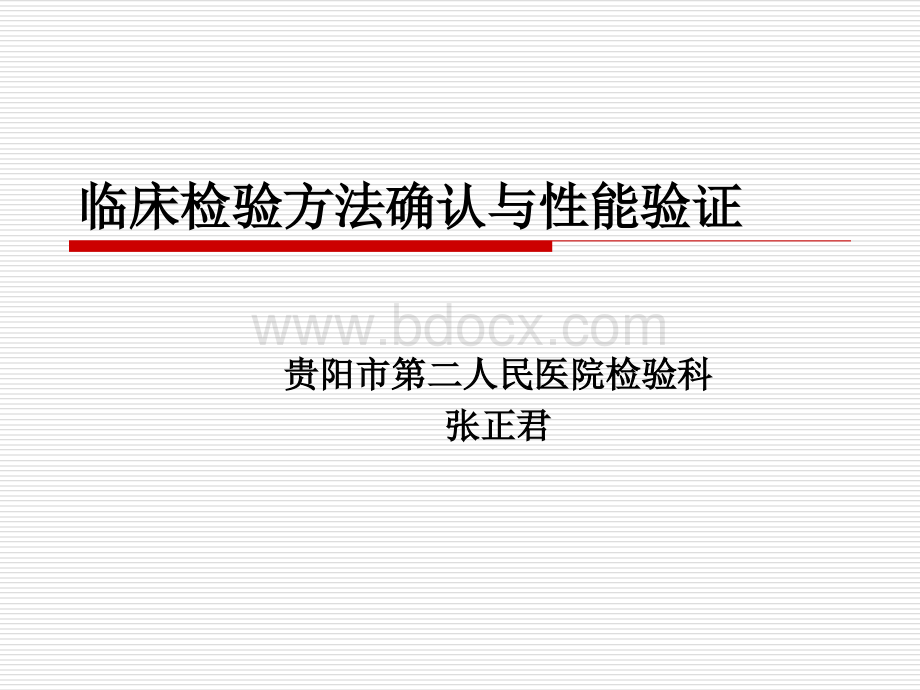 临床检验方法确认与性能验证PPT文件格式下载.ppt_第1页