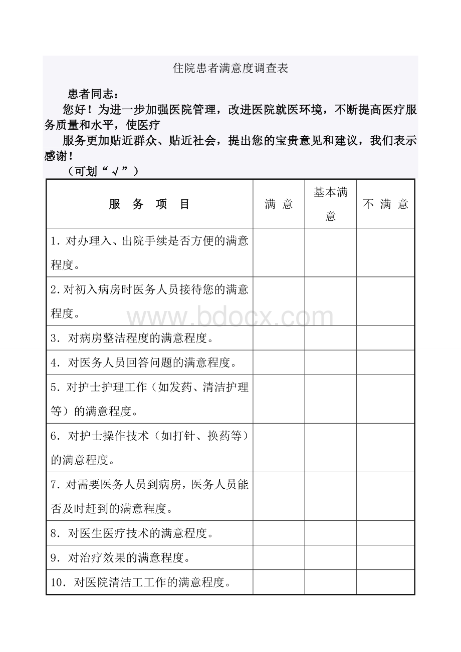 住院患者满意度调查表_精品文档Word格式文档下载.doc