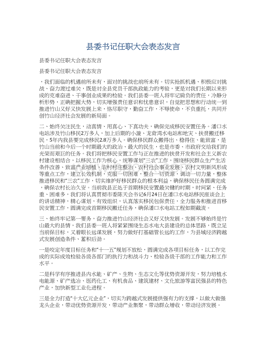 县委书记任职大会表态发言.docx