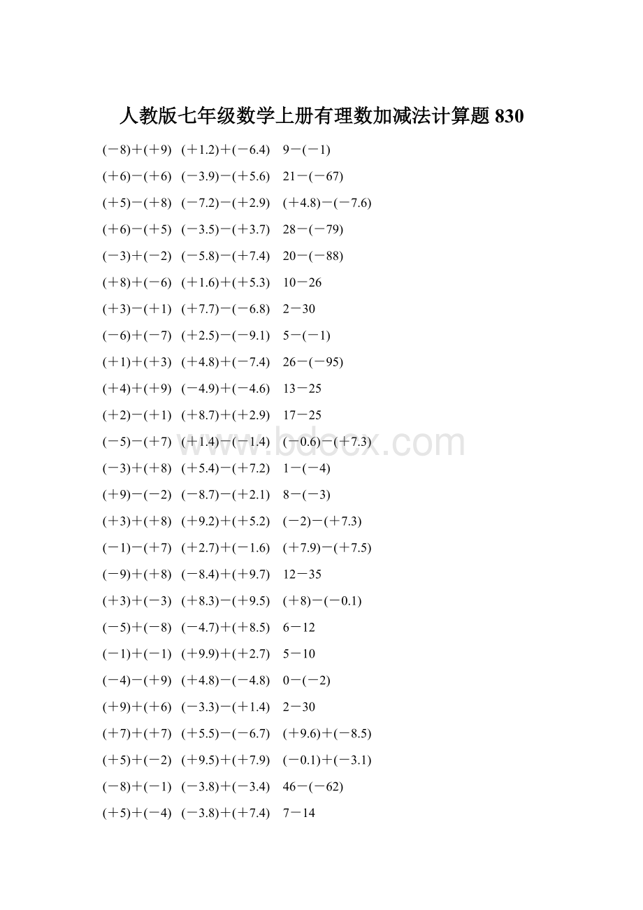 人教版七年级数学上册有理数加减法计算题 830.docx