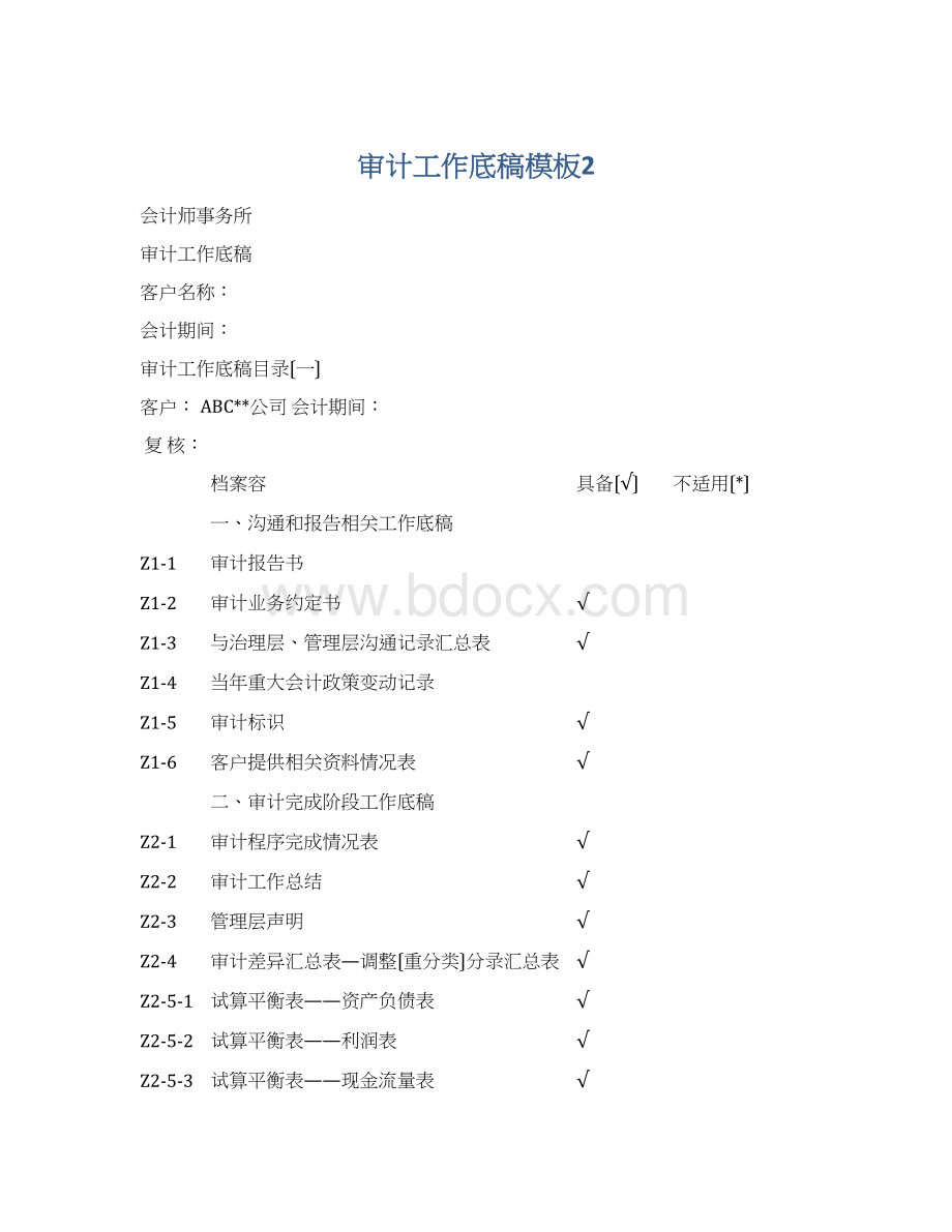 审计工作底稿模板2Word文档格式.docx