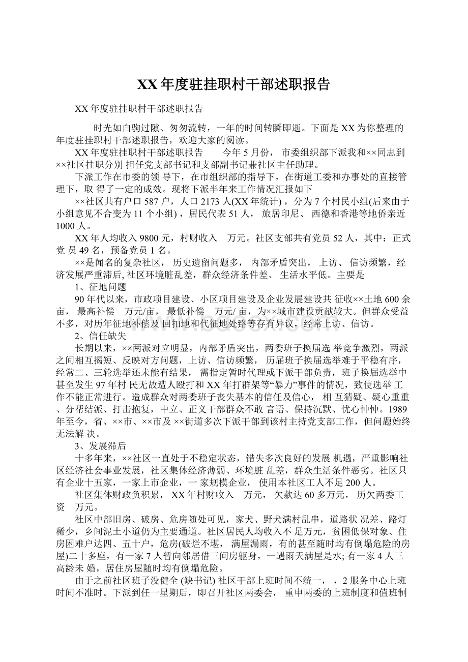 XX年度驻挂职村干部述职报告Word文档格式.docx