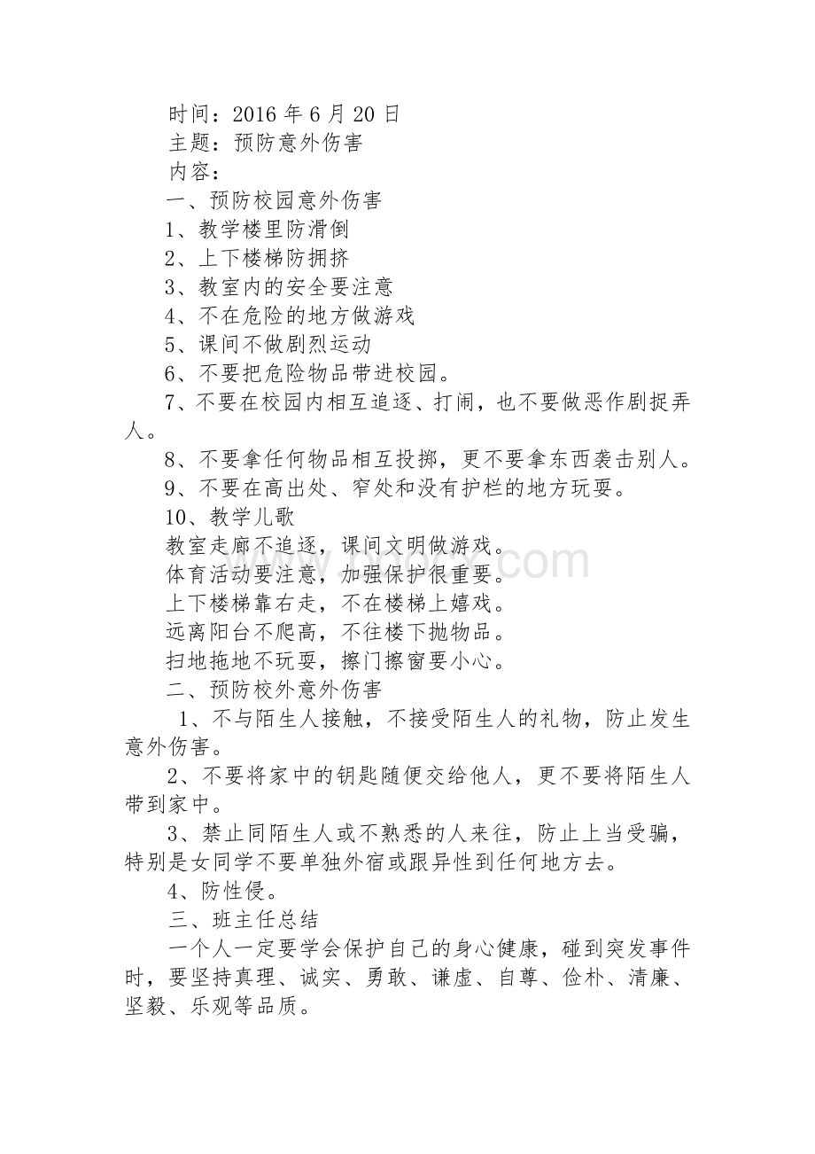 620防止意外伤害主题班会_精品文档.doc_第1页