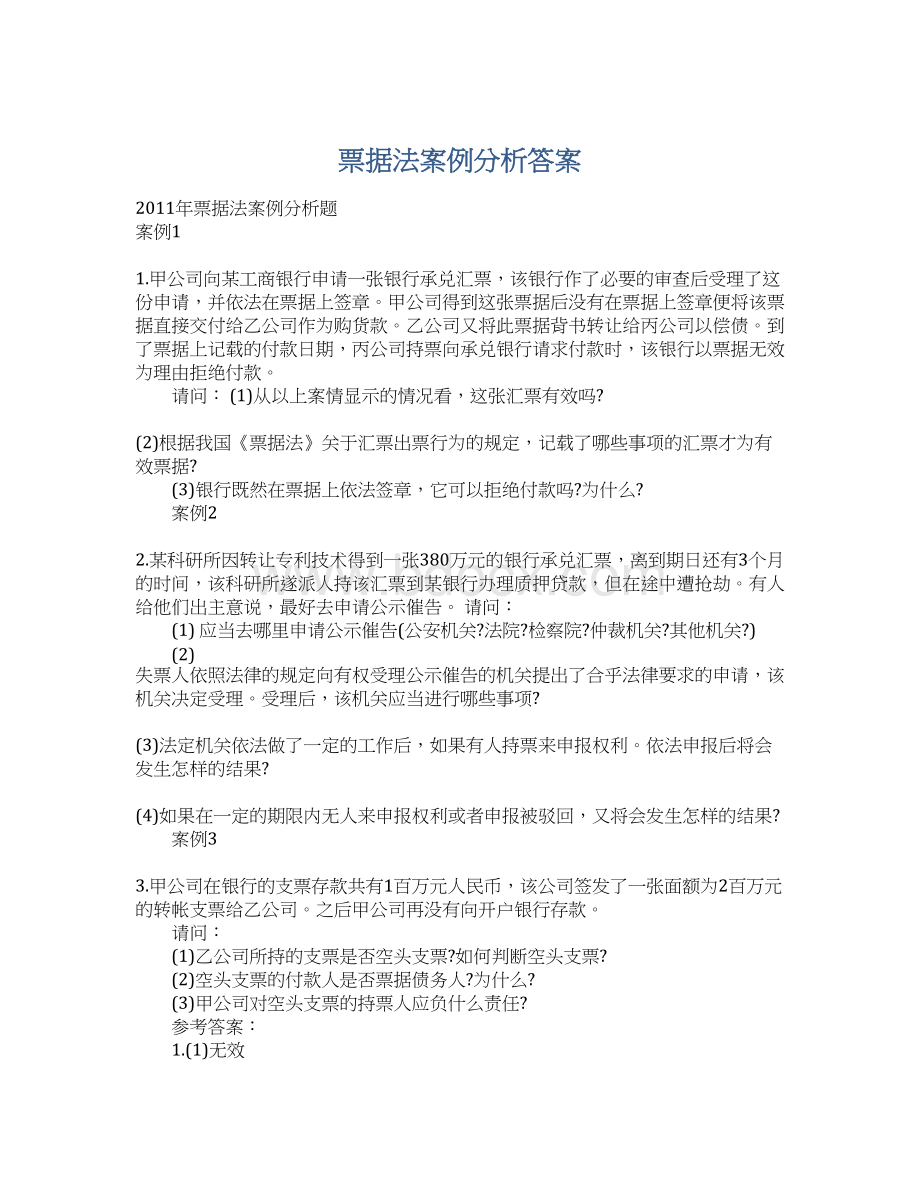 票据法案例分析答案.docx_第1页