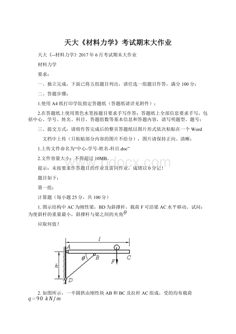 天大《材料力学》考试期末大作业Word格式文档下载.docx