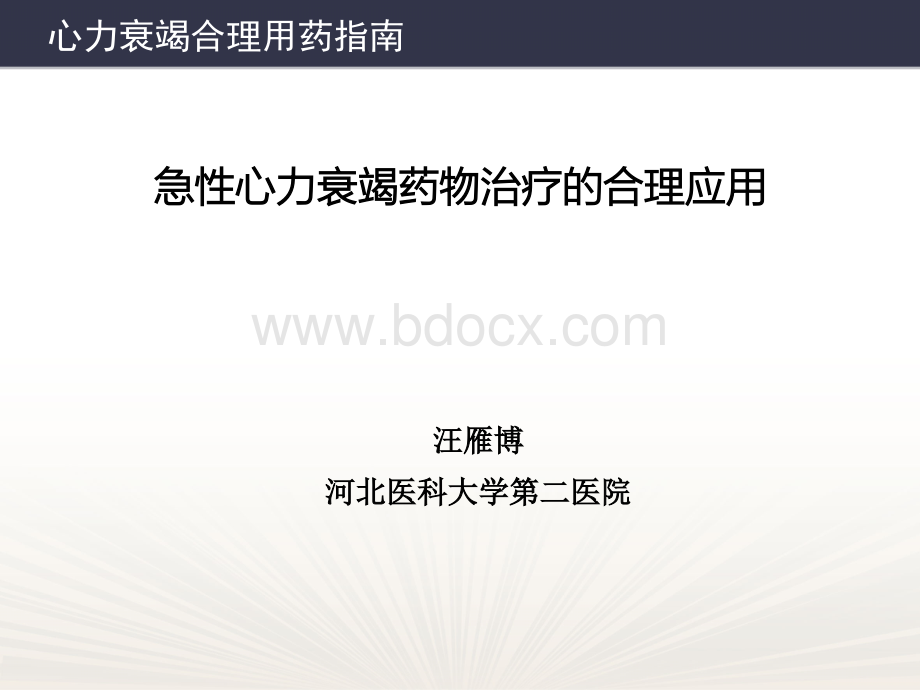 急性心力衰竭药物治疗的合理应用-心指南针项目.pptx