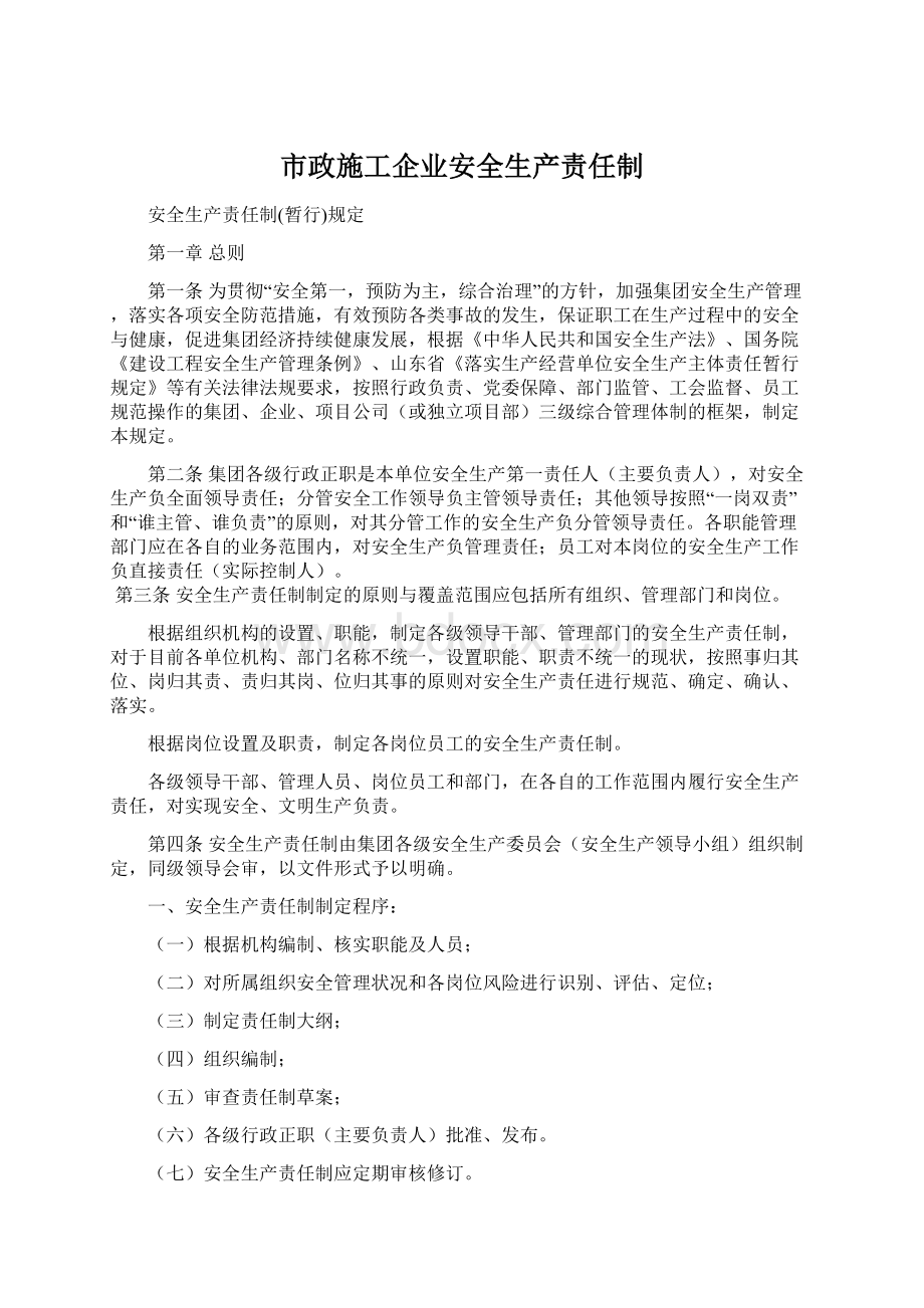 市政施工企业安全生产责任制Word格式文档下载.docx_第1页