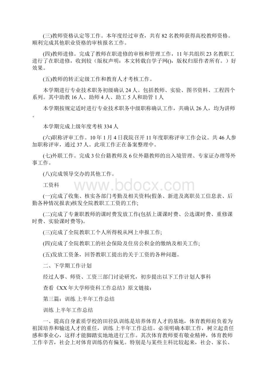 师资训练科上半年工作总结与常务副旗长年度述职报告汇编Word格式.docx_第3页