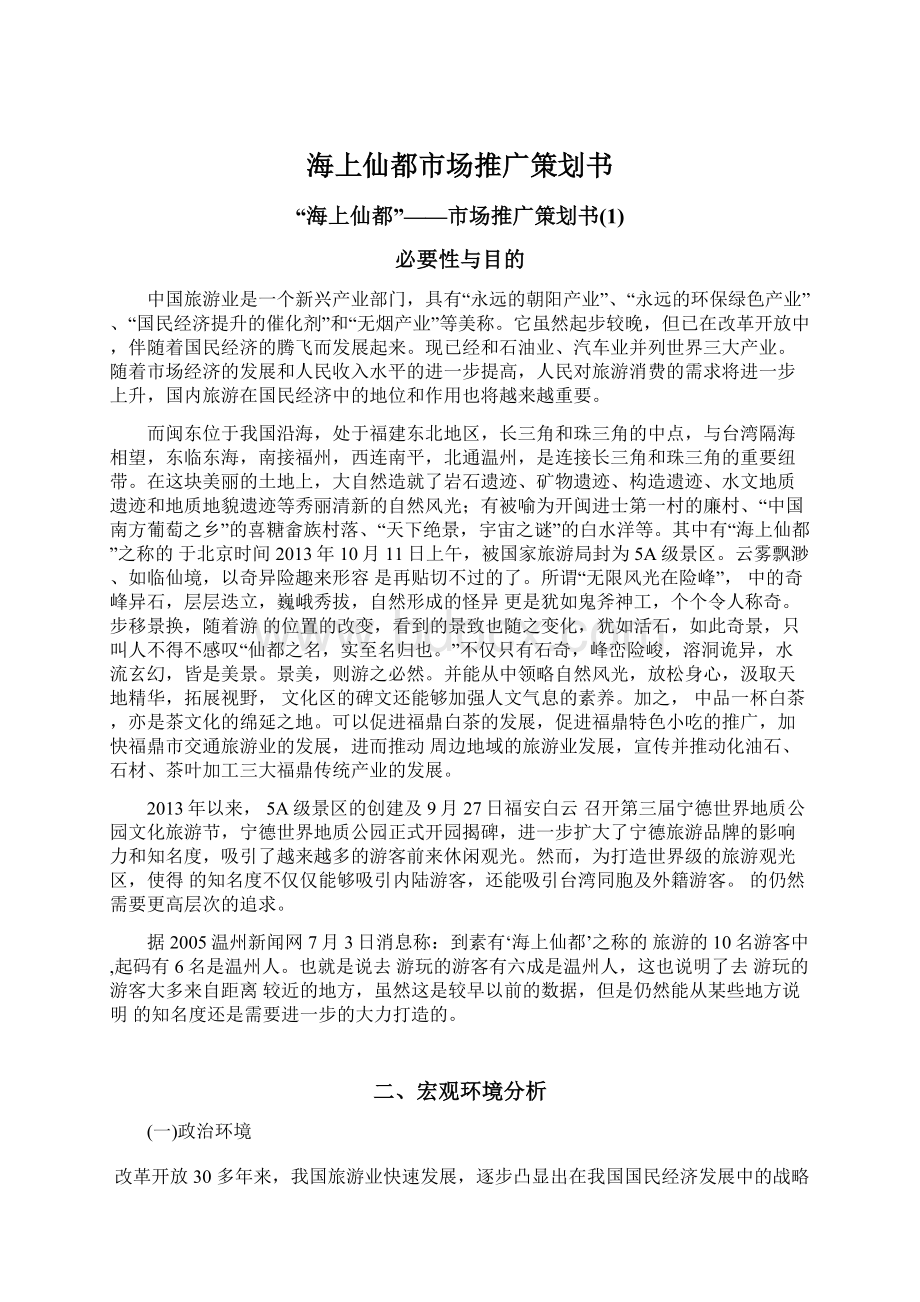 海上仙都市场推广策划书.docx_第1页