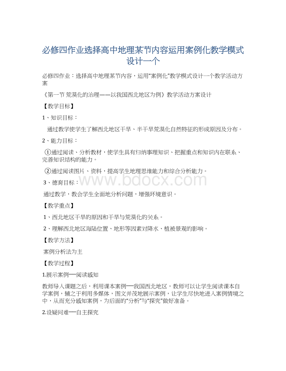 必修四作业选择高中地理某节内容运用案例化教学模式设计一个.docx_第1页