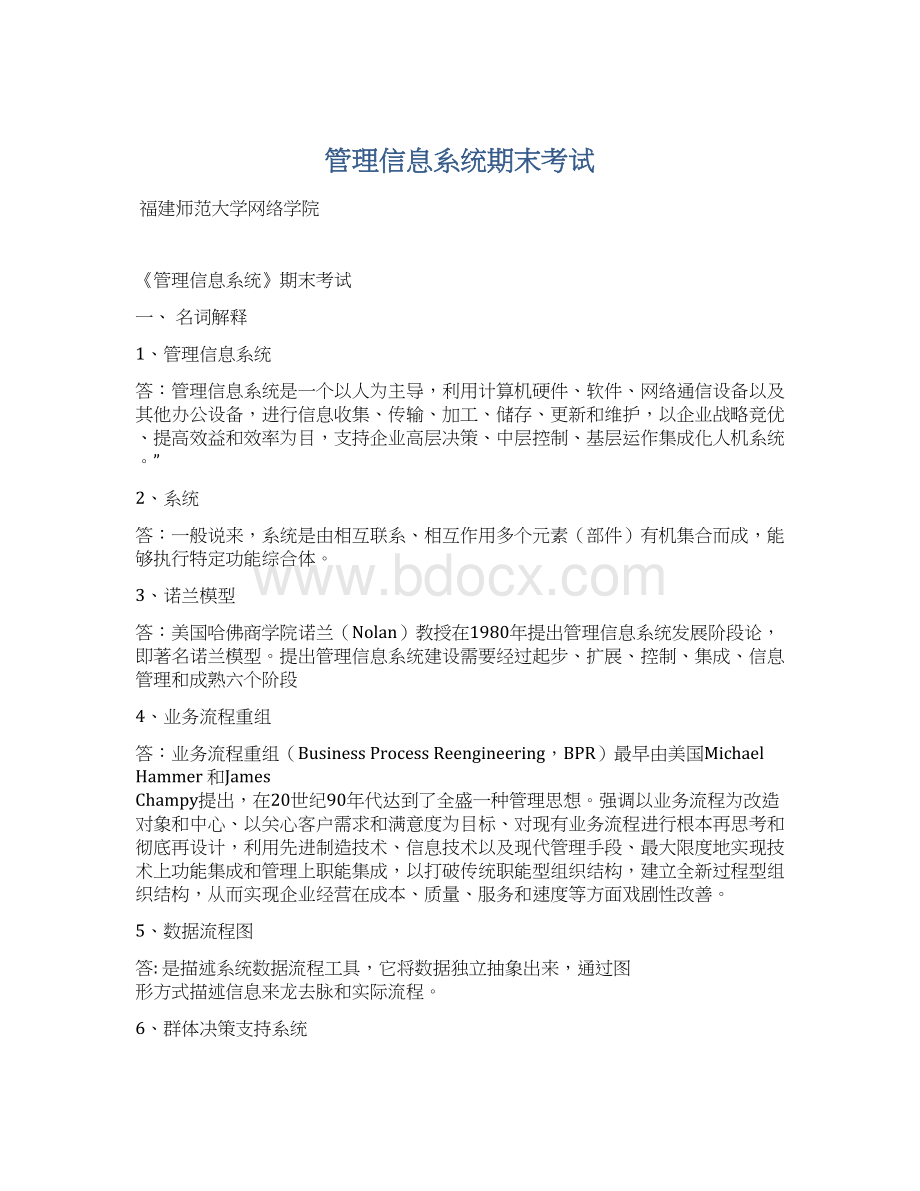 管理信息系统期末考试Word格式文档下载.docx